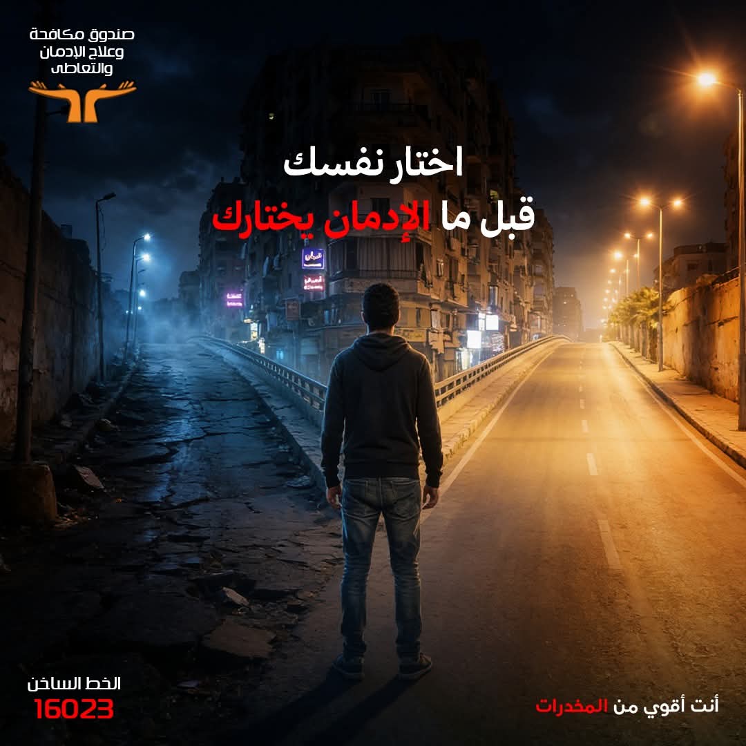 drugcontrol1's tweet photo. اختار نفسك قبل ما الإدمان يختار 

بإيدك تختار تاخد القرار 💪🏻

📞 الخط الساخن: 16023 https://t.co/tlCgZeUFVE