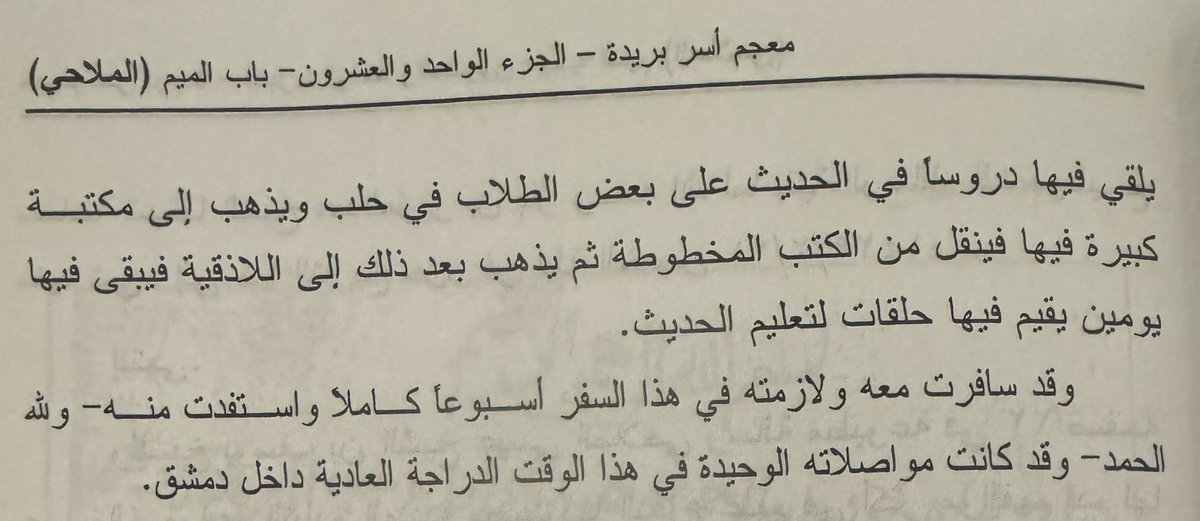 ab_al5ail's tweet photo. الشيخ يوسف بن الشيخ عيسى بن محمد الملاحي -رحمهم الله- تعرَّف على المحدث العلامة محمد ناصر الدين الألباني - رحمه الله - عام ١٣٧٧هـ وفيها:

- مهنة الألباني تصليح الساعات …
- ترَدُّد الألباني للمكتبة الظاهريّة بدمشق، ومكتبة حلب لنقل المخطوطات…
-ذهاب الألباني لحلب لأربعة أيام، ويومين في اللاذقية؛ لإلقاء الدروس…
- الألباني يَتنقَّل داخل دمشق على دَرَّاجته العادية (الهوائية)!.

الشيخ يوسف يُرافق الألباني لمدة أسبوع في رحلته تلك ..
