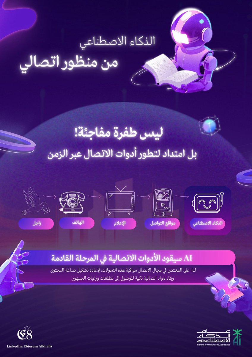 ebtesam98's tweet photo. بعد إعلان عام الذكاء الاصطناعي، أدركت أنه امتداد طبيعي لتطور أدوات الاتصال، وليس مجرد تقنية حديثة 

بل هو أداة تعيد تشكيل صناعة المحتوى، مما يفرض على المختصين مواكبته، وبناء محتوى ذكي وتفاعلي يواكب تطلعات الجمهور. https://t.co/UJDt5FeayY