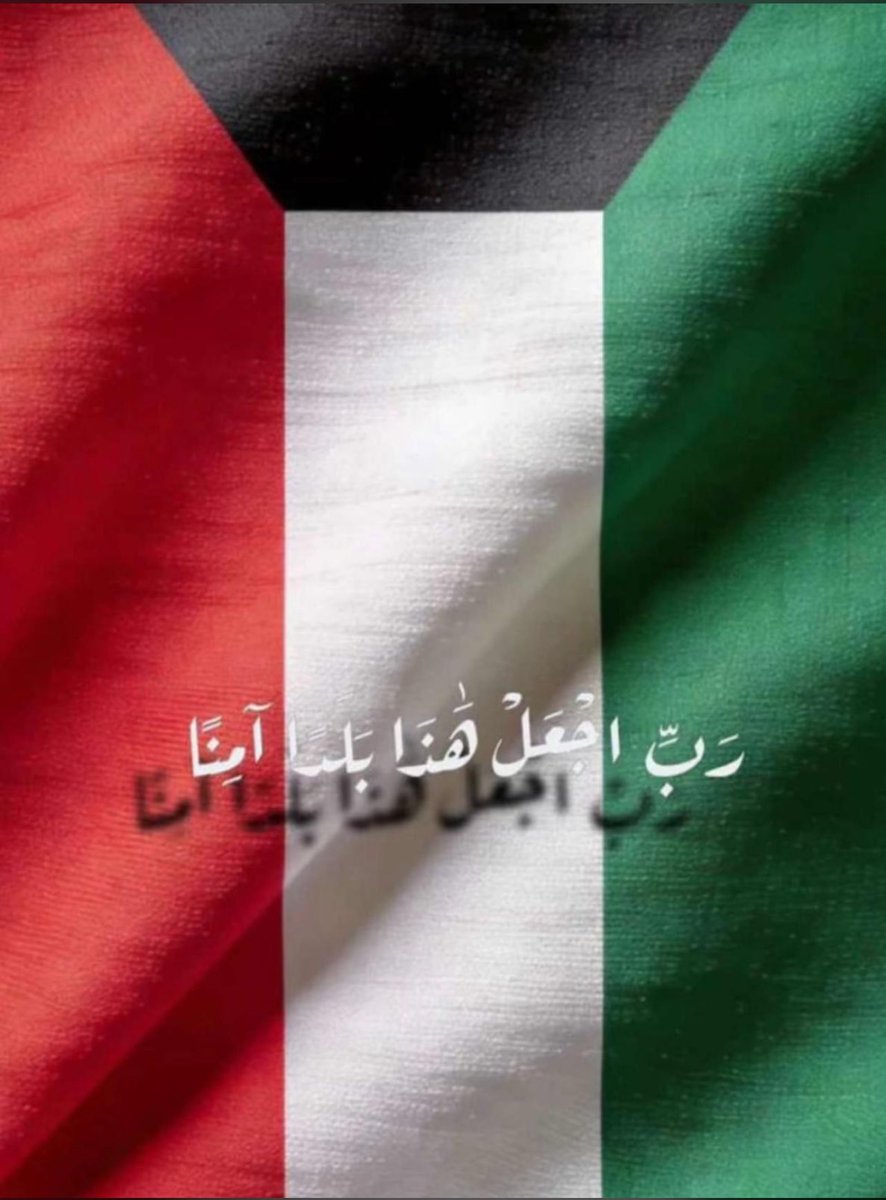 abdullah_alsab3's tweet photo. ﴿ رَبِّ اجْعَلْ هَذَا الْبَلَدَ آمِنًا ﴾

اللهم احفظ الكويت من كل شر و سوء ❤️🇰🇼

#الكويت https://t.co/Ic34d2OD5D
