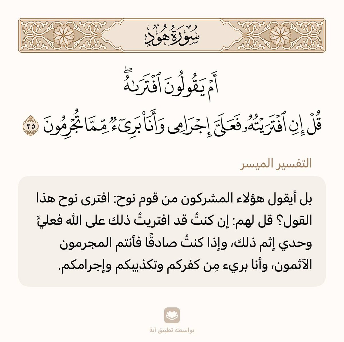 حفظ آية واحدة في اليوم 🌾

سورة هود | الآية (35)

من وجد أُنسه بالقرآن هان عليه ترك ما سواه، ومن ذاق لذائذ القرآن لم يطق هجره