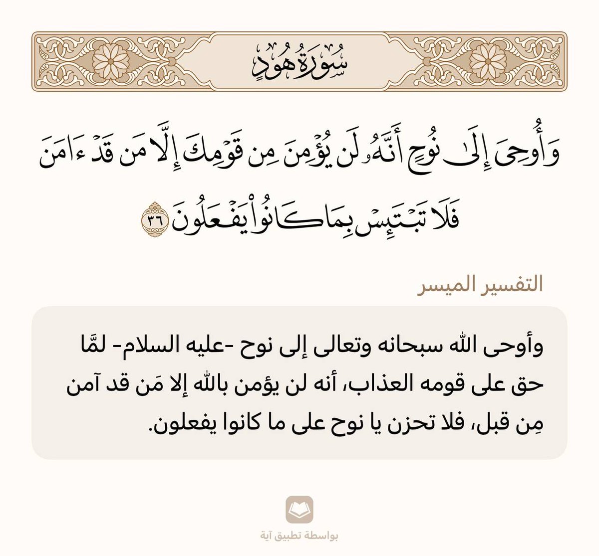 حفظ آية واحدة في اليوم 🌾

سورة هود | الآية (36)

من وجد أُنسه بالقرآن هان عليه ترك ما سواه، ومن ذاق لذائذ القرآن لم يطق هجره