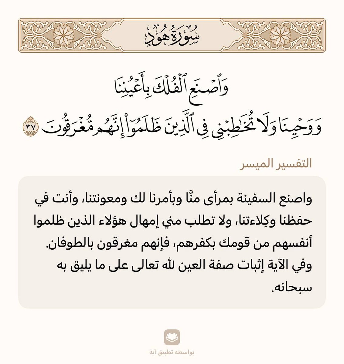 حفظ آية واحدة في اليوم 🌾

سورة هود | الآية (37)

من وجد أُنسه بالقرآن هان عليه ترك ما سواه، ومن ذاق لذائذ القرآن لم يطق هجره