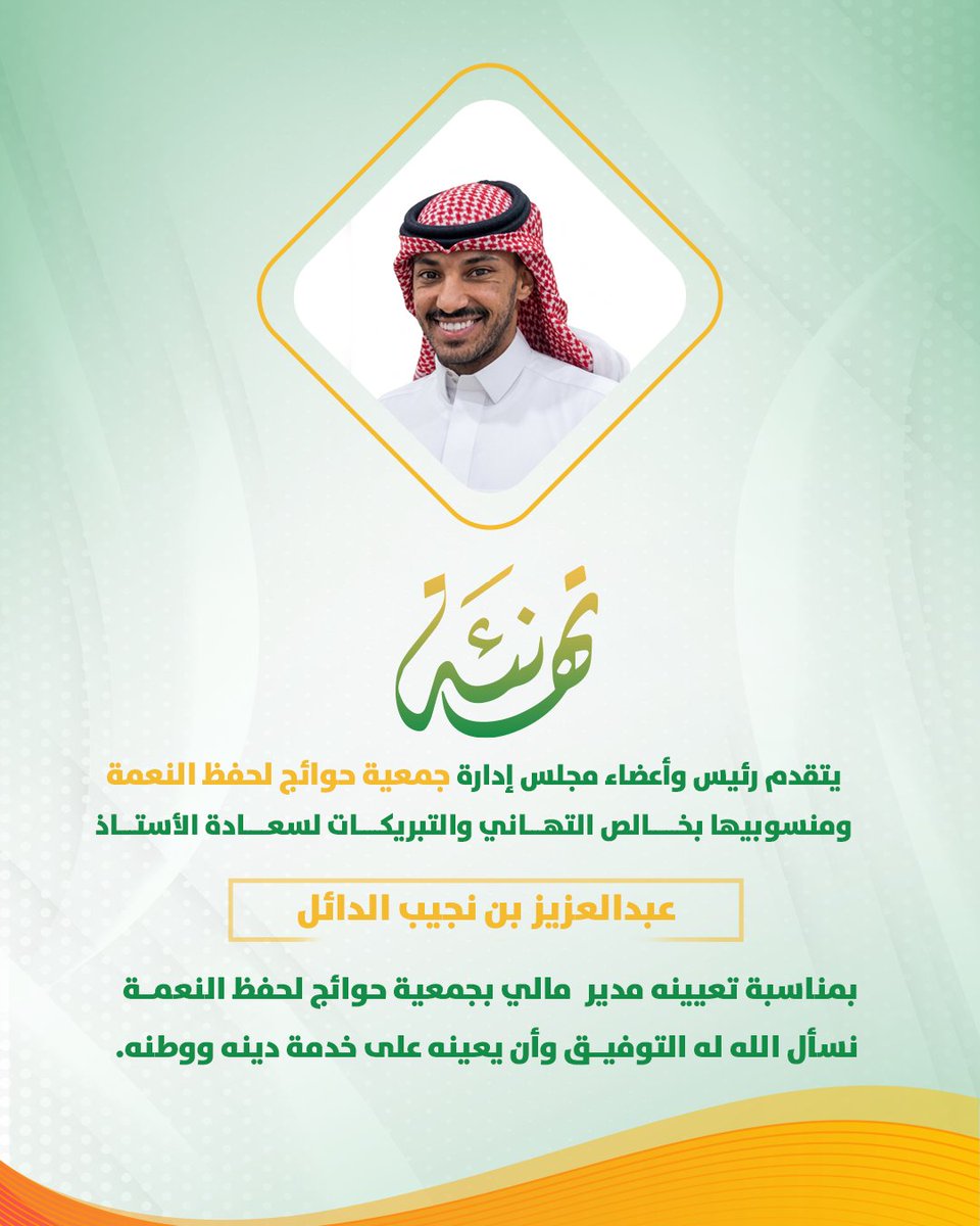 hawayij_charity's tweet photo. مبارك لكم هذه الثقة المستحقة 🌿
تتقدم جمعية حوائج لحفظ النعمة
بأسمى آيات التهاني والتبريكات
لسعادة الأستاذ عبدالعزيز بن نجيب الدائل
بمناسبة تعيينه مديرًا ماليًا للجمعية،
سائلين الله له دوام التوفيق والنجاح
وأن تكون هذه الخطوة بداية لعطاء ممتد بإذن الله 🤍
#جمعية_حوائج_لحفظ_النعمة https://t.co/Lh2MjOLrMH