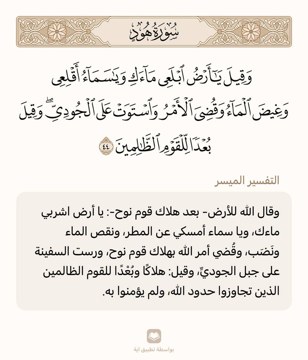 حفظ آية واحدة في اليوم 🌾

سورة هود | الآية (44)

من وجد أُنسه بالقرآن هان عليه ترك ما سواه، ومن ذاق لذائذ القرآن لم يطق هجره