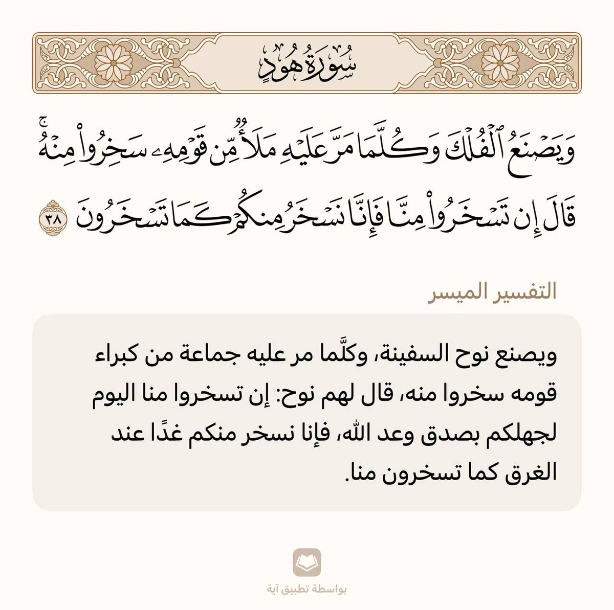 حفظ آية واحدة في اليوم 🌾

سورة هود | الآية (38)

من وجد أُنسه بالقرآن هان عليه ترك ما سواه، ومن ذاق لذائذ القرآن لم يطق هجره