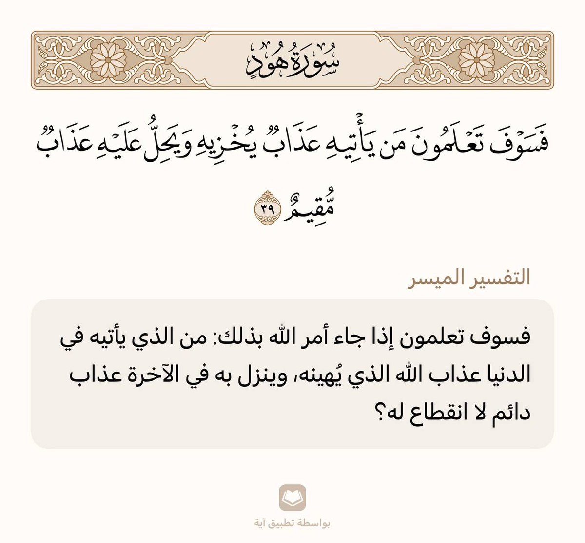 حفظ آية واحدة في اليوم 🌾

سورة هود | الآية (39)

من وجد أُنسه بالقرآن هان عليه ترك ما سواه، ومن ذاق لذائذ القرآن لم يطق هجره