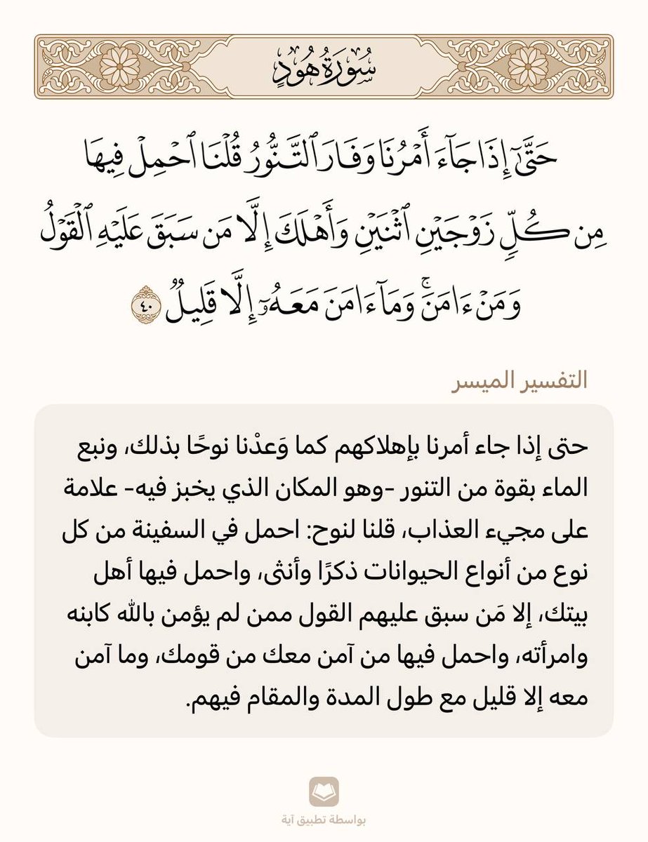 حفظ آية واحدة في اليوم 🌾

سورة هود | الآية (40)

من وجد أُنسه بالقرآن هان عليه ترك ما سواه، ومن ذاق لذائذ القرآن لم يطق هجره