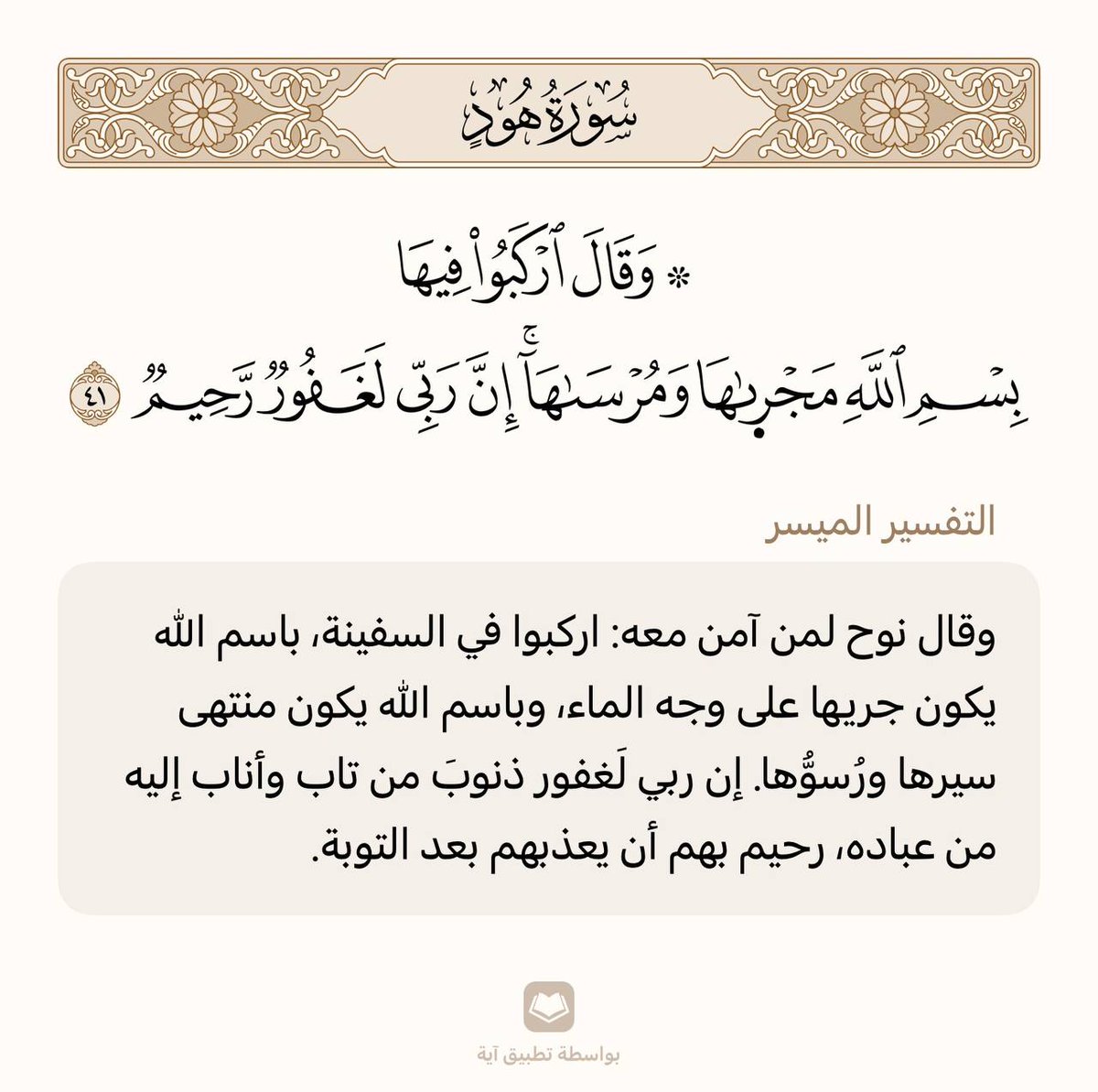 حفظ آية واحدة في اليوم 🌾

سورة هود | الآية (41)

من وجد أُنسه بالقرآن هان عليه ترك ما سواه، ومن ذاق لذائذ القرآن لم يطق هجره