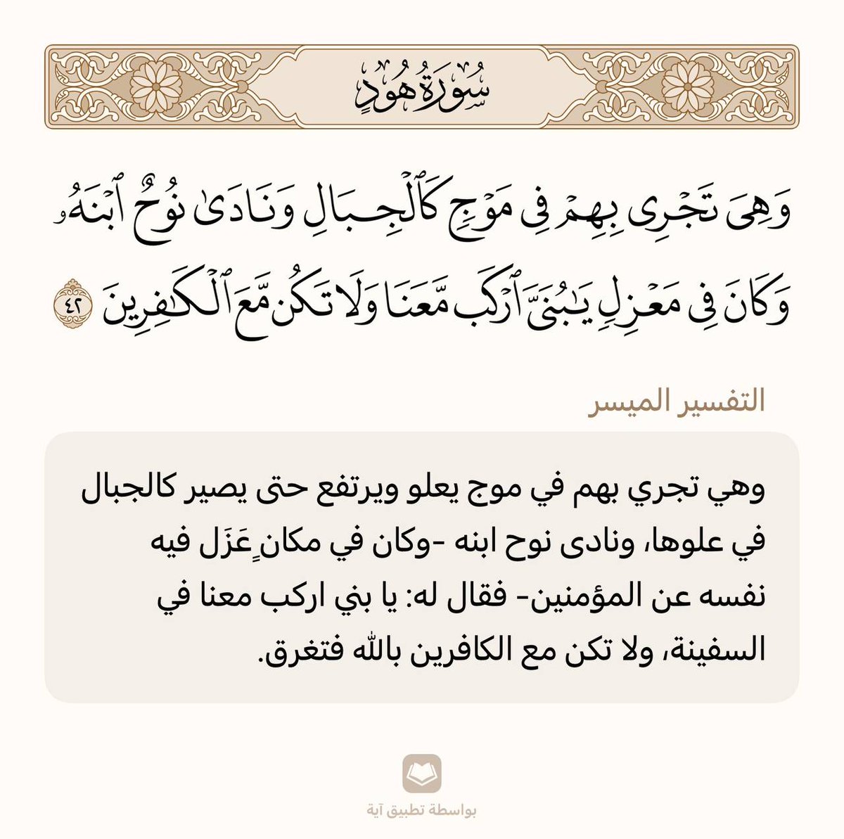 حفظ آية واحدة في اليوم 🌾

سورة هود | الآية (42)

من وجد أُنسه بالقرآن هان عليه ترك ما سواه، ومن ذاق لذائذ القرآن لم يطق هجره