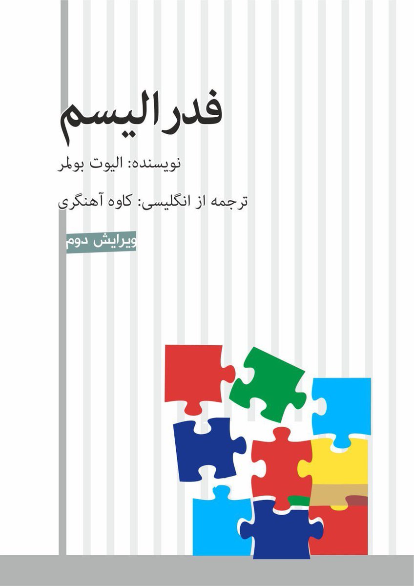 Ahangari73's tweet photo. سالهاست کە برای یک مفهوم و تئوریزە کردن و جانداختن و تشریح آن تلاش می‌کنم. دورەی تخصصی گذراندم، کتاب ترجمە کردم، نوشتم، گفتم و فحش و ناساز هم خوردم اما پا پس نکشیدم، خستە نشدم و عقب نشینی هم نخواهم کرد. چون این مفهوم سرنوشت سیاسی دموکراسی خواهان است. نە فقط برای ایران، بلکە ملل خاورمیانە برای ورود بە عرصە جهانی راهی بە جز یک دمکراسی تکثرگرا ندارند. 
و خوشحالم کە امروز خیلی‌ها از این مفهوم می‌گویند و درب��رەاش می‌نویسند.
#فدرالیسم 

https://t.co/h9uxuganHX