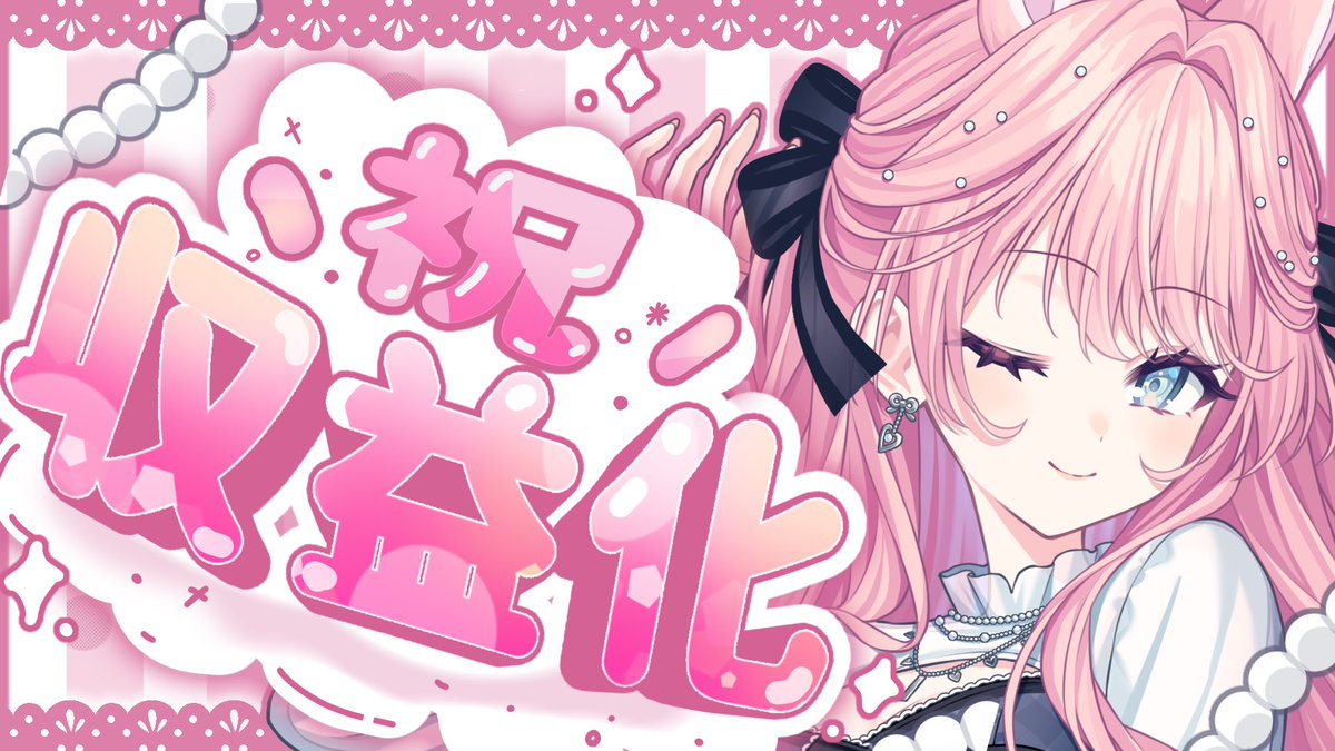 anyo_himehime's tweet photo. 本日はエイプリルフールですが、ガチで“収益化”しました‼️
みんなのおかげだ〜‼️😭😭😭

そして本日は21時から収益化記念配信を行います🎉
もう既にスパチャは解放しています🎶
配信前のお祝いも、リアタイのお祝いもまってる🥰

あと‼️今日‼️
シャンパン飲みます‼️(ガチ)

みんな集まれ🫵 https://t.co/f0AhF7hNKJ