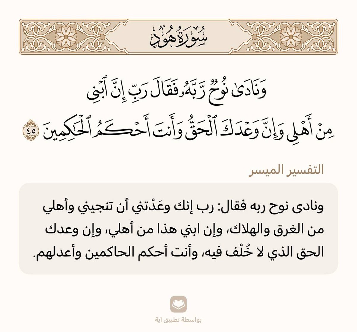 حفظ آية واحدة في اليوم 🌾

سورة هود | الآية (45)

من وجد أُنسه بالقرآن هان عليه ترك ما سواه، ومن ذاق لذائذ القرآن لم يطق هجره