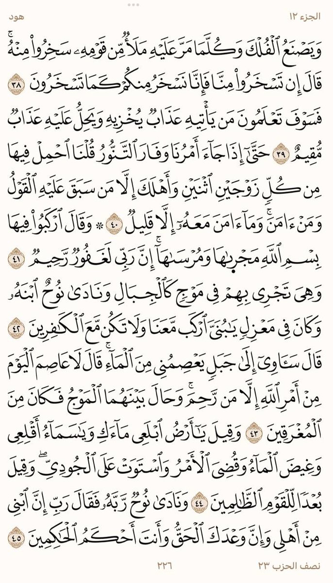 في كُل مرةٍ نحفظُ فيها آيةً يرفعنا الله درجةً في الجنة؛ فكان من الواجب علينا أن نتحسس قلوبنا وأين وصلت إليها آيات الله وأحكامه وأوامره ونواهيه. !✨

الحمدلله الذي بنعتمه تتم الصالحات، أنهينا حفظ هذا الوجه، ونسأل الله القبول والسداد والفتح.💗