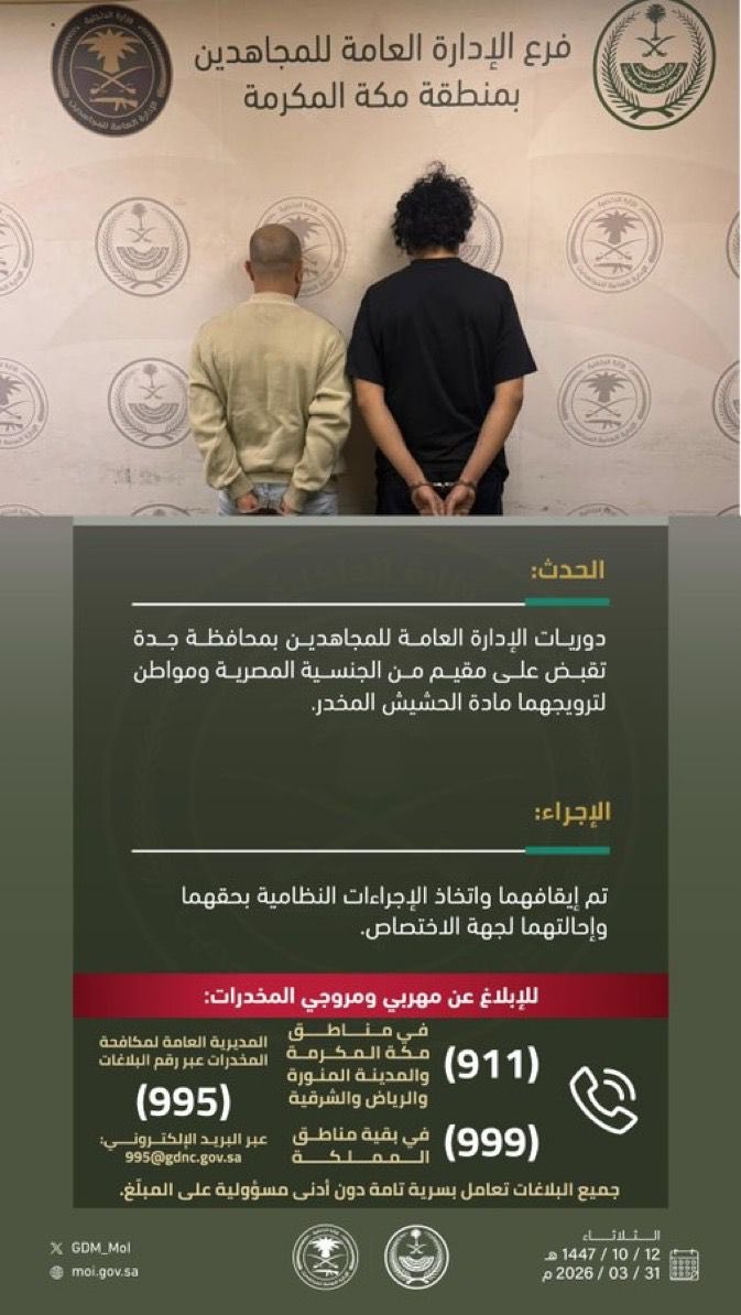 تأكيد مصدر الخبر — القبض على مصري ومواطن بمنطقة مكة المكرمة