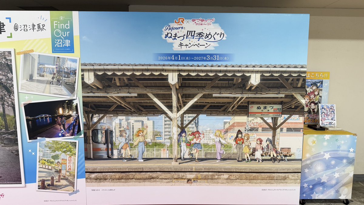 1年にわたる新たなAqoursとの推し旅『JR東海 × ラブライブ 