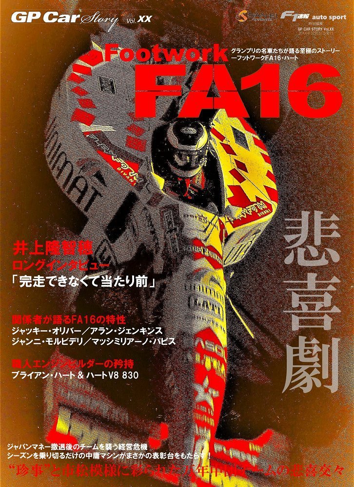 legend_of_TAKI's tweet photo. 3月23日発売のGP CAR STORY Vol.55 Footwork FA13&amp;FA14に続き、Vol.XX Footwork FA16が、本日 #4月1日 発売にです! ジャパンマネーを失った財政難のチームに資金を持ち込んだのはまさかの日本人ドライバー! 是非二冊まとめてコレクションに! #井上隆智穂 #takiinoue https://t.co/bzpxw8JjEi