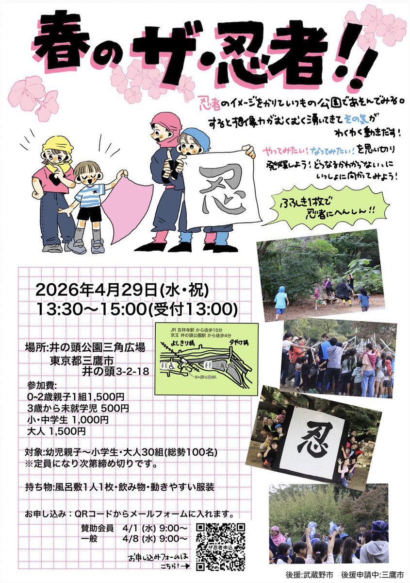 2026年度スタート！
今年も開催します‼︎
4月29日(祝水)井の頭公園三角広場にて 春の#ザ忍者  今年は秋の開催が難しいかもしれません。参加逃しありませんよう！
お申込み本日より賛助会員先行でスタートです。
午前中の準備からお手伝いいただけるボランティアスタッフも募集しております。（ひ）