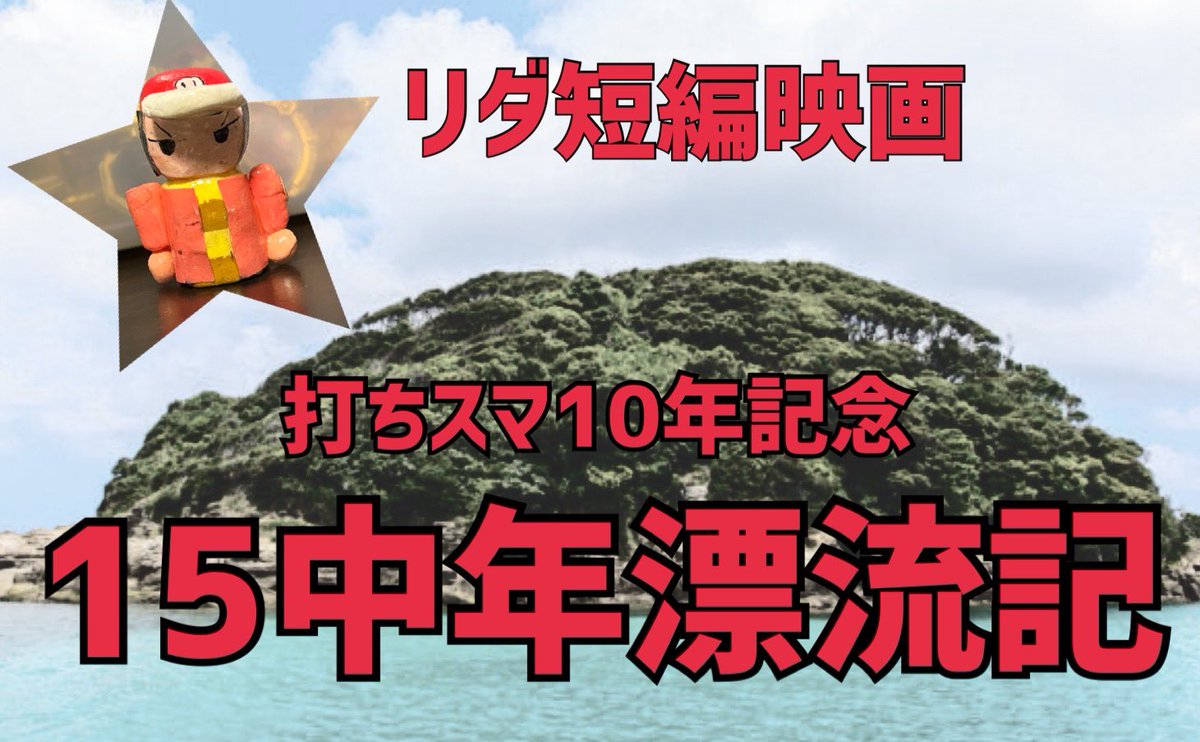 imhitodesu's tweet photo. 打ちスマ10年を記念して短編映画を作ります
タイトルは「15中年漂流記」！

リダと14人の漂流者たちが孤島に流され脱出を目指すサバイバル&amp;サスペンスムービー!

12026年公開予定 https://t.co/OWHsZuKikc