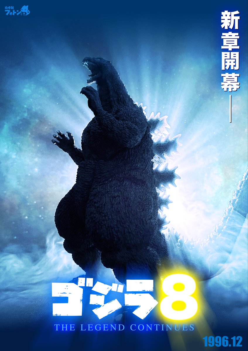 【特報‼︎】
『ゴジラvsデストロイア』から一年後…
再び脅威が迫る‼︎
ゴジラ平成vsシリーズ最新作
『ゴジラ8（仮）』製作決定‼︎
1996年12月公開予定

#エイプリルフール
#AprilFoolsDay

※更にチラシ裏面風のデザインもしてみたのでよければどうぞ🎬✨↓