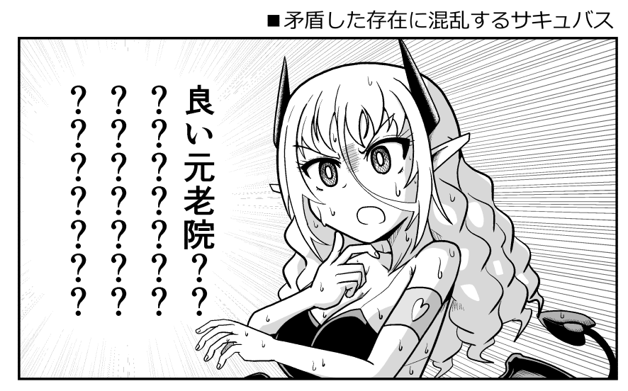 矛盾した存在に混乱するサキュバス4 
