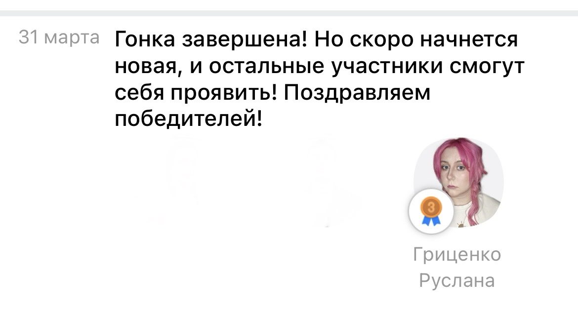 Месяц был поистине тяжелым, НО я вышла в топ по нашему направлению, у меня будет ооочень приятная, а за деньги я потерплю весь пиздец