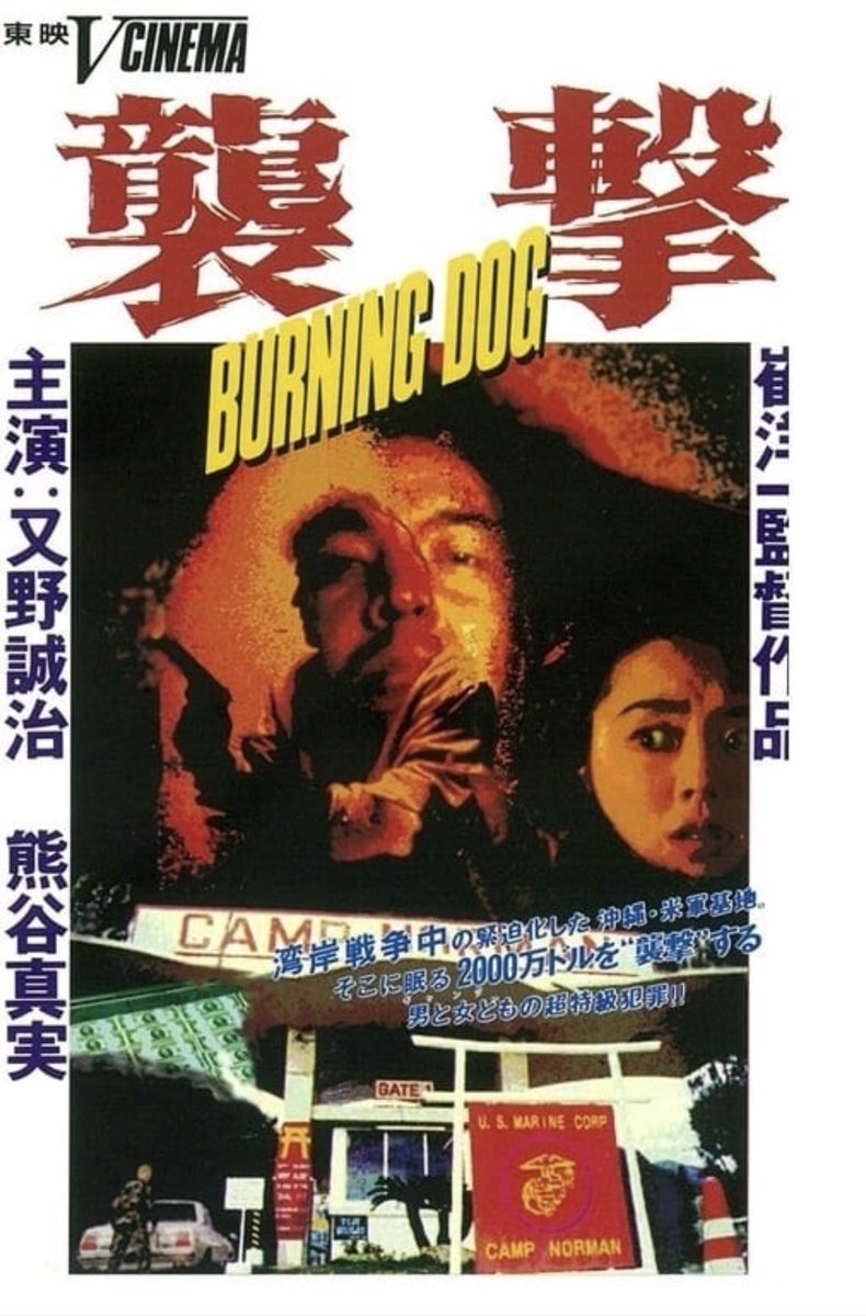 Thoughtsongeoff's tweet photo. Burning Dog (1991): A gang plan to steal a load of cash from a US military base. They have a few trust issues though. Kind of slow but always engaging thanks to a great lead, and ultimately pretty bleak. Good film overall, just not a lot of fun. https://t.co/y4h4T6wcjS