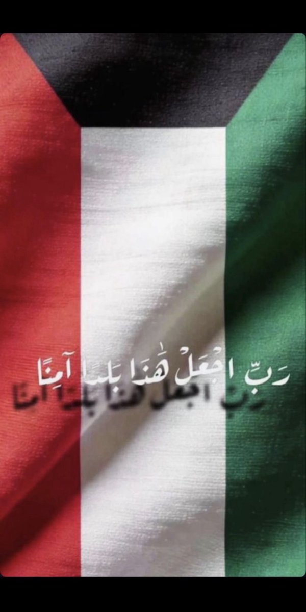 Almujareb's tweet photo. اللهم ان الكويت واميرها وولي عهدها وشعبها في ودائعك فاحفظهم بعينك التي لاتنام 💙 https://t.co/AOVlKpKHyC