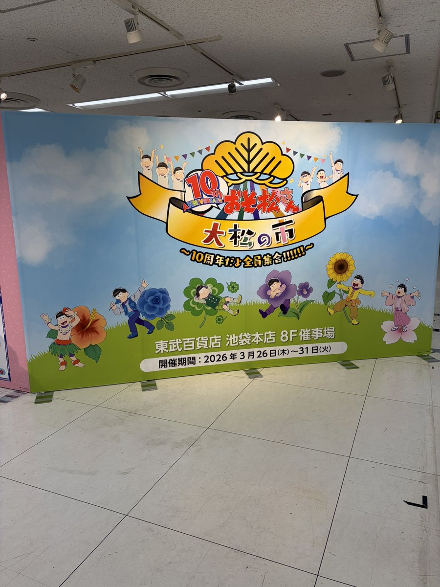 昨日子供の靴買いに東武行ったらなんと大松の市してました！
最近冷めてたけど見るだけで興奮しちゃうのはやっぱまだ好きなんだな〜

推しは偉大⸜❤︎⸝‍