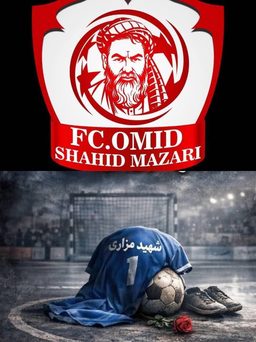 تیم فوتبال شهید مزاری پس از فشار گروه تروریستی متعصب قبیله‌ای طالب برای تغییر نام، حاضر به تسلیم نشد و فعالیت خود را متوقف کرد.
آنها می‌گویند نام و هویت‌شان قابل معامله نیست.
این تصمیم واکنش‌های زیادی در میان مردم به همراه داشته است.
#StopHazaraGenocide in Afghanistan