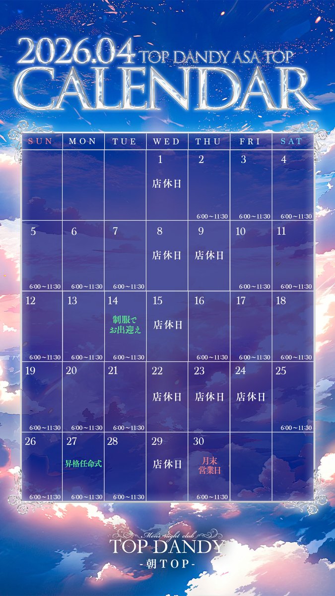 #朝TOP #歌舞伎町 #営業日程
☀️TOPDANDY-朝TOP-☀️
━━━━━━━━━━━━━━
　 ４月度カレンダー
━━━━━━━━━━━━━━
３月度もご来店いただき、誠にありがとうございました。
４月の営業日程をお知らせいたします。

１４日　【制服でお出迎え】🧑‍🎓
２７日　【昇格任命式】🆙
３０日