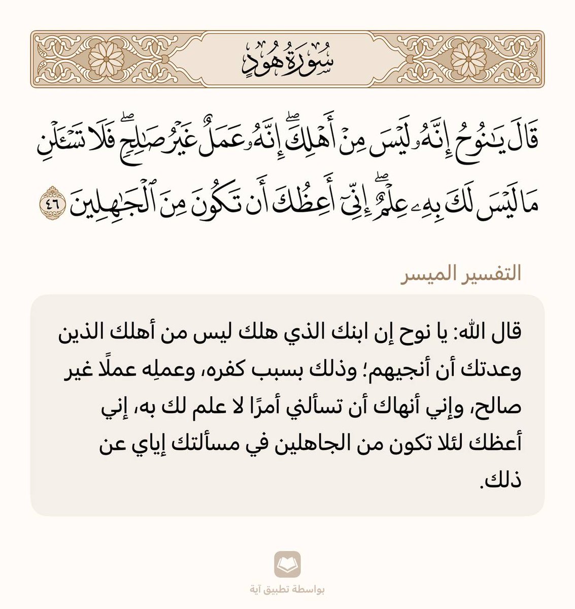 حفظ آية واحدة في اليوم 🌾

سورة هود | الآية (46)

من وجد أُنسه بالقرآن هان عليه ترك ما سواه، ومن ذاق لذائذ القرآن لم يطق هجره