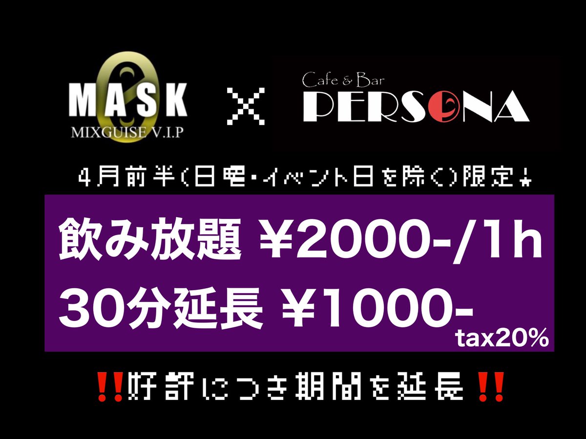 MIX_GUISE's tweet photo. 【キャンペーン情報】

大好評につきキャンペーン延長✨
4/1(水)から4/15(水)まで‼️
(※日曜・イベント日除く)

☯️MASK0×PERSONA🌓
✨期間限定✨合同割引キャンペーン延長決定‼️

イベント特別価格
《《飲み放題1h/¥2000(+tax20%)-》》でお楽しみいただけます😊🎶

#MIXGUISE #大阪 #コンカフェ https://t.co/LyYrvnvG8i