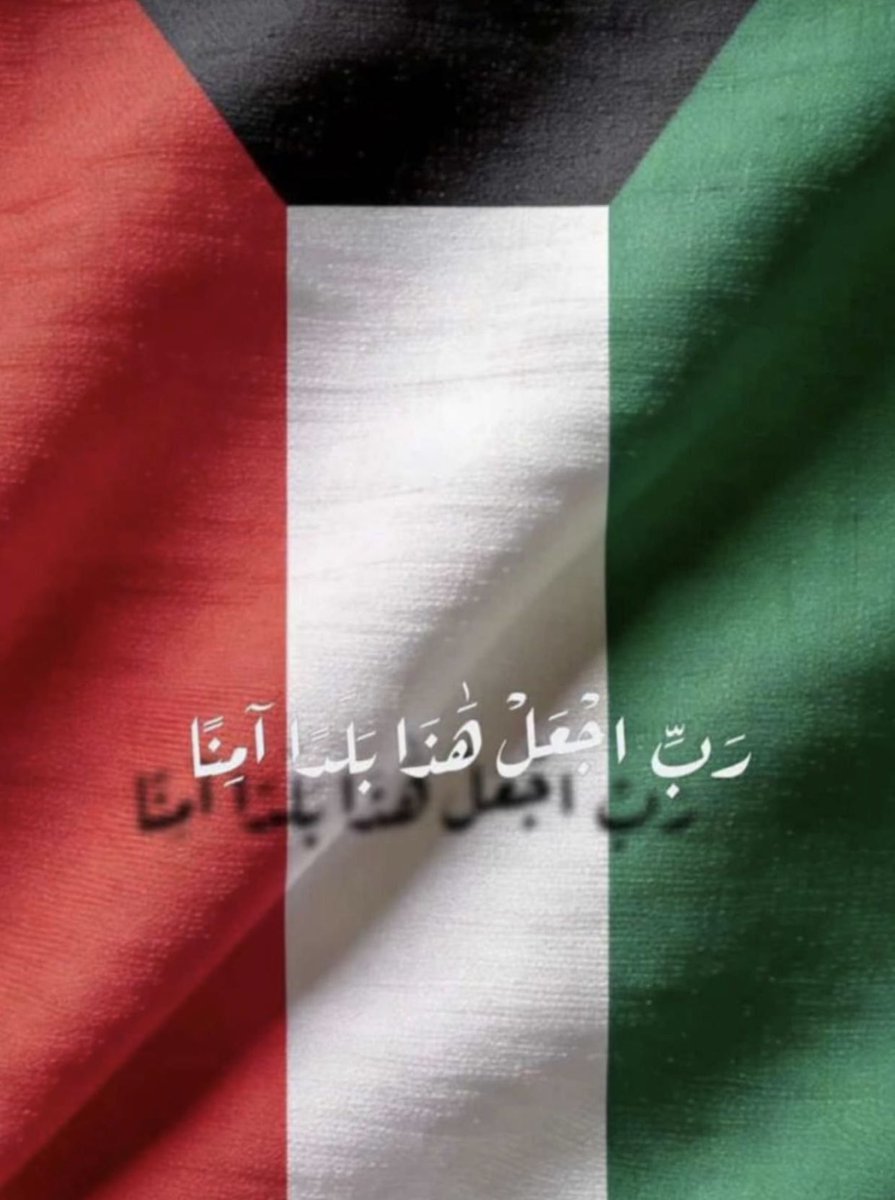 Huwaidi_Alhajri's tweet photo. ﴿  رَبِّ اجْعَلْ هَذَا الْبَلَدَ آمِنًا  ﴾

#حفظ_الله_الكويت
 #دولة_الكويت https://t.co/fAR9NcXodZ