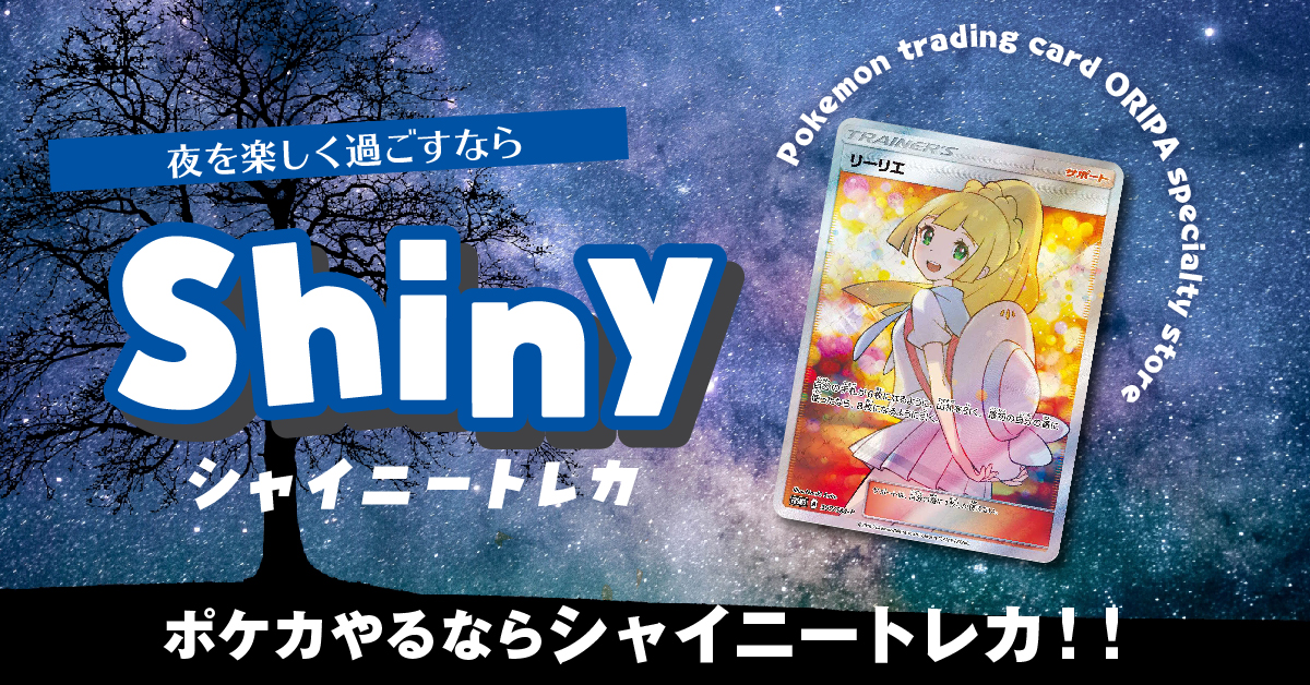 シャイニートレカ / オンラインオリパ tweet media