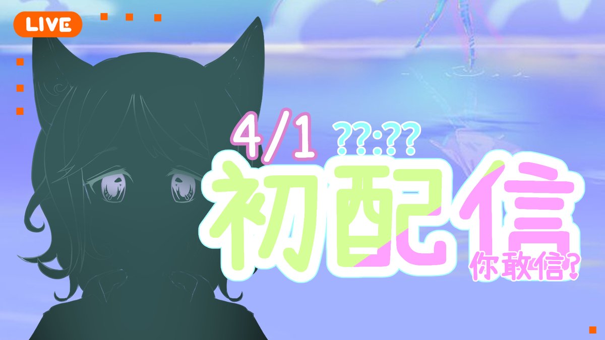 我是誰?偶在哪!?
youtube.com/live/Cj4MqD96w…

#四月一號 
#愚人節
#生日快樂