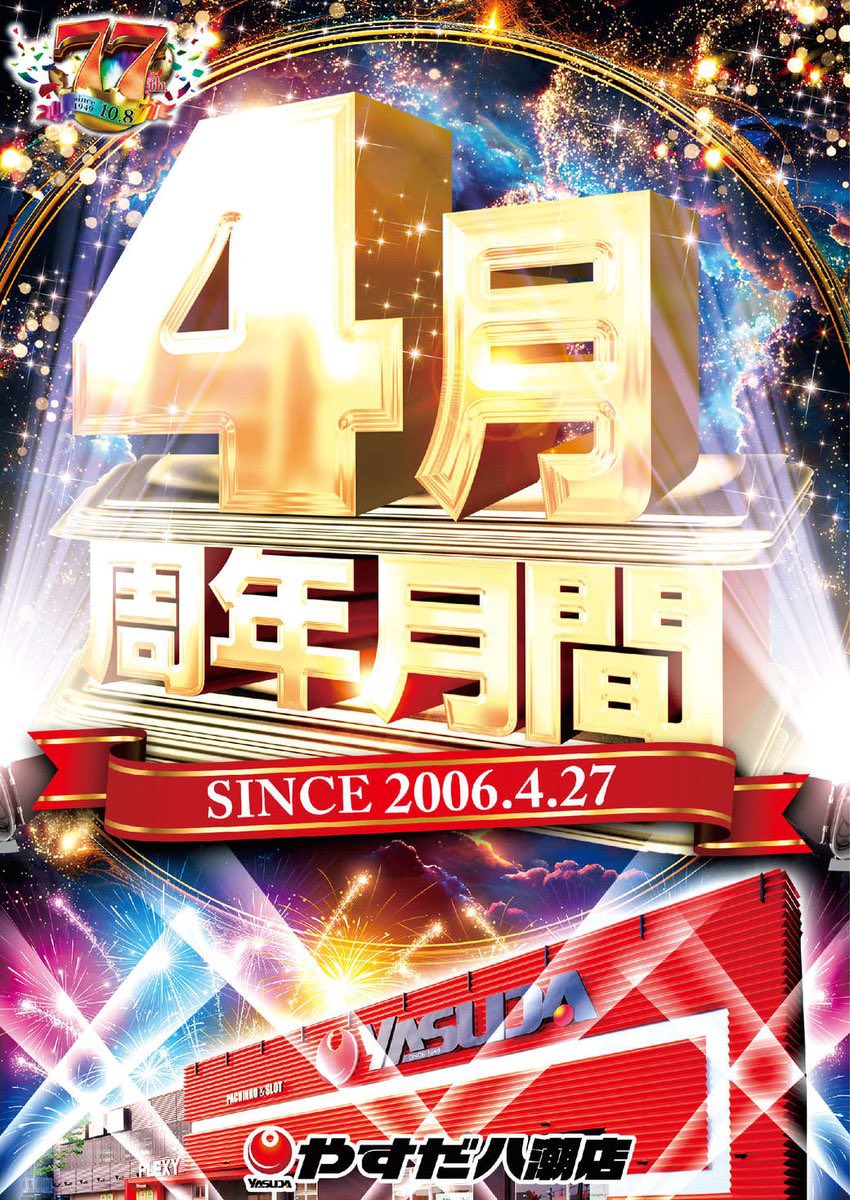 charismaxxxysd's tweet image. 4️⃣月 #start 

🌈 #周年月間 🌈開幕‼️

やすだ全店合同取材
🌈 #始まりノ刻 🌈

👑キングル賞品👑陳列開始

月初から弾ける楽しさ
是非やすだで👍❤️‍🔥

 #4月