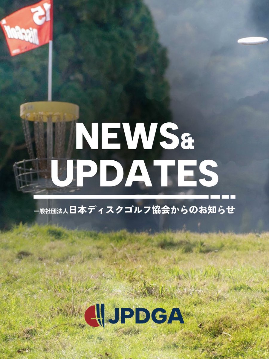 一般社団法人日本ディスクゴルフ協会からのお知らせ📢
2026年4月1日群馬県ディスクゴルフ協会が設立されましたのでお知らせいたします。今後の群馬県ディスクゴルフ協会の活動にぜひご注目ください。

詳細こちら↓
jpdga.jp/news/20260401_…

#ディスクゴルフ
#discgolf