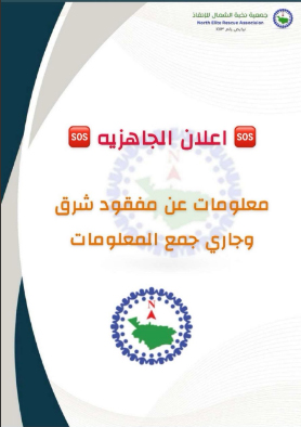 NERAjouf's tweet photo. وردنا في جمعية نخبة الشمال للانقاذ بلاغ عن مفقود شرق مدينة سكاكا وجاري جمع البيانات وابلاغ الأعضاء الجاهزين للبحث نسأل الله أن يردة سالما معافا لذوية .. https://t.co/8xphTd4Z4k