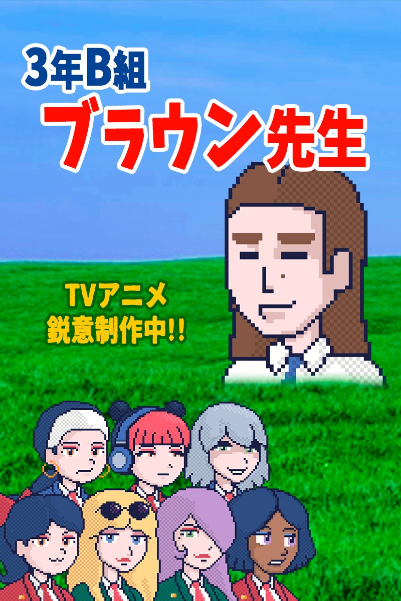 1564Studio's tweet photo. 🏫━━━━━━━━━━━━━━
TVアニメ『3年B組ブラウン先生』
　　　　2026年放送決定！
━━━━━━━━━━━━━━🍊

1564Studio制作によるオリジナルTVアニメ！

「腐ったオレンジなんかじゃないんだ！」

#エイプリル���ール
#7つの腐ったオレンジ https://t.co/h0ixD3bp3c