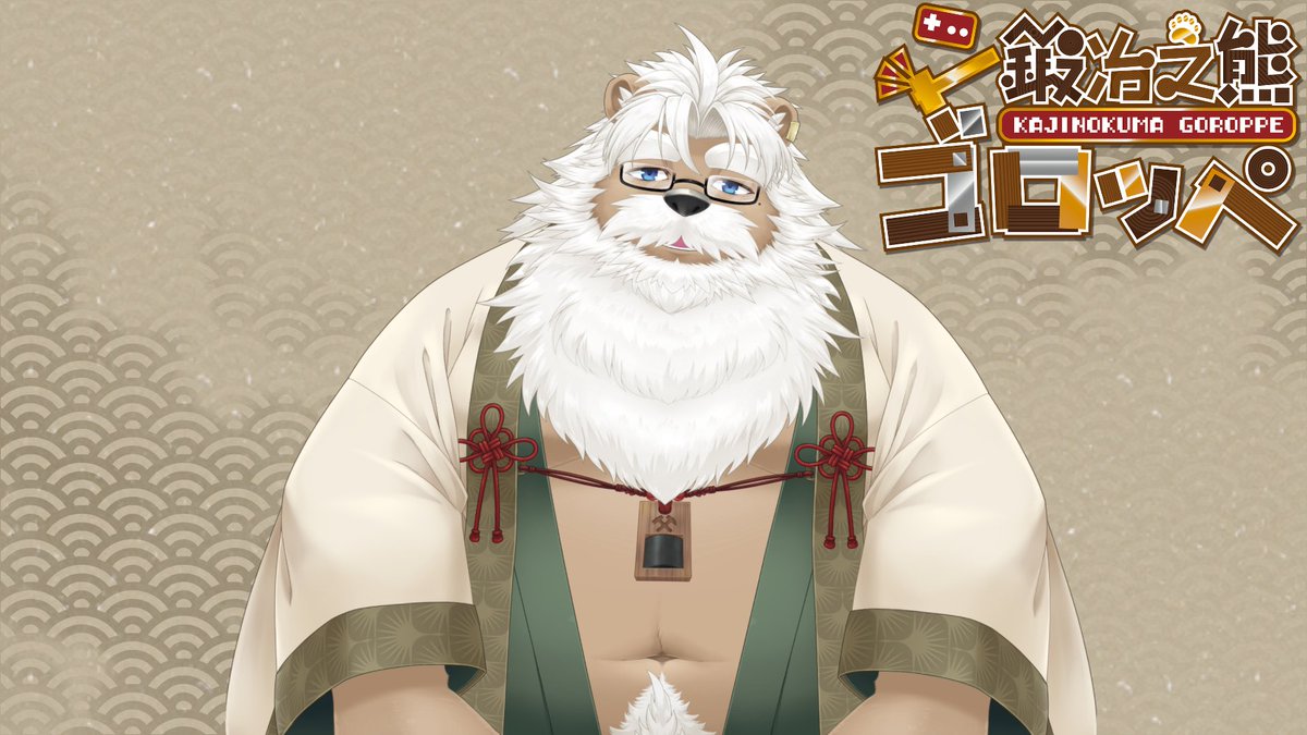 鍛冶之熊ゴロッペ⚒🐻ジジケモVTuber tweet media