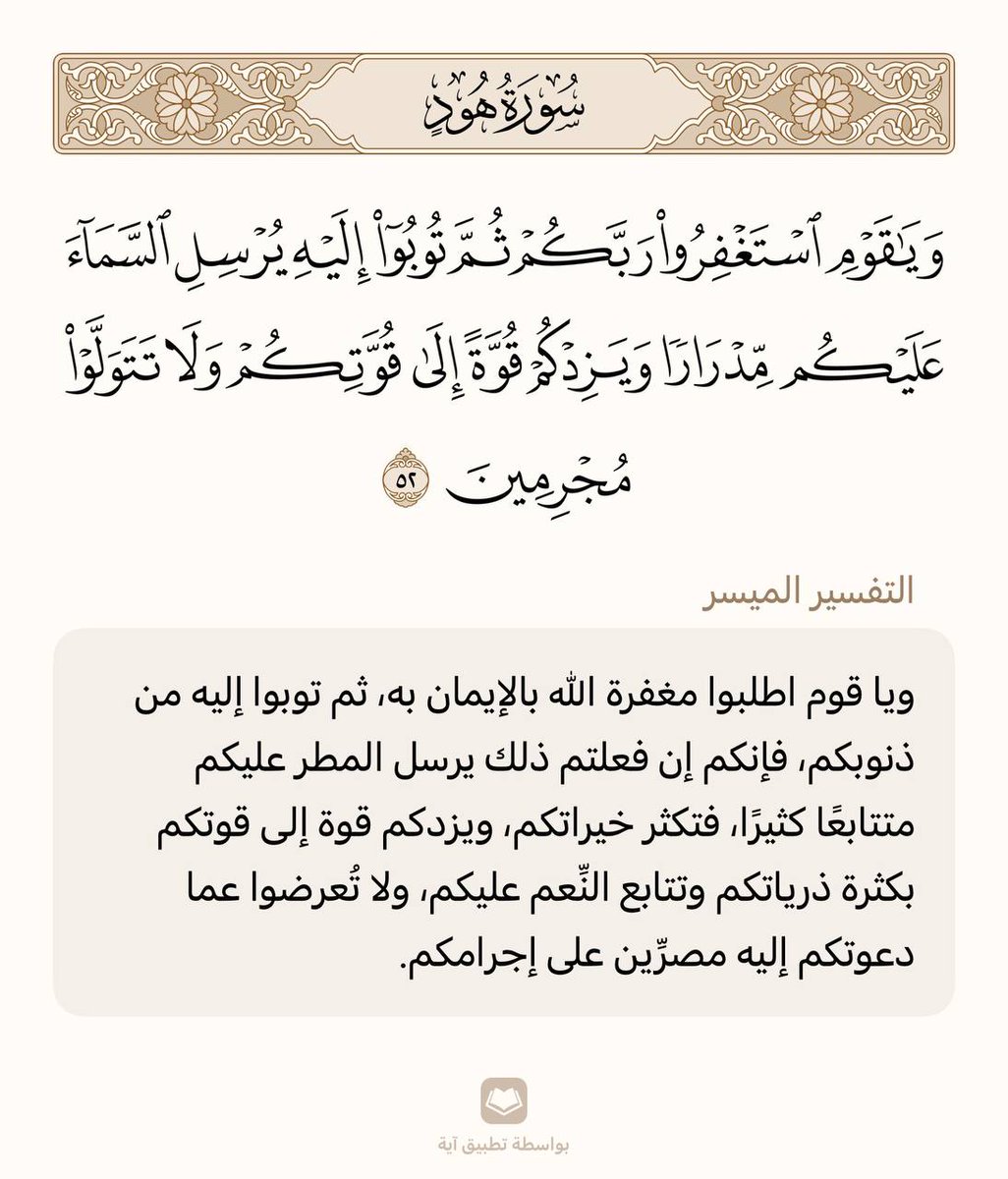 حفظ آية واحدة في اليوم 🌾

سورة هود | الآية (52)

من وجد أُنسه بالقرآن هان عليه ترك ما سواه، ومن ذاق لذائذ القرآن لم يطق هجره