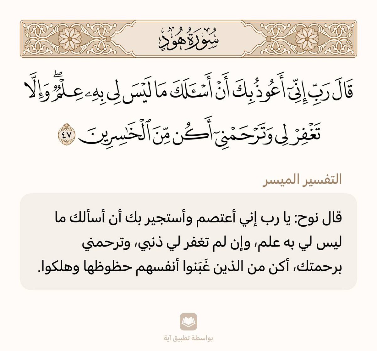 حفظ آية واحدة في اليوم 🌾

سورة هود | الآية (47)

من وجد أُنسه بالقرآن هان عليه ترك ما سواه، ومن ذاق لذائذ القرآن لم يطق هجره