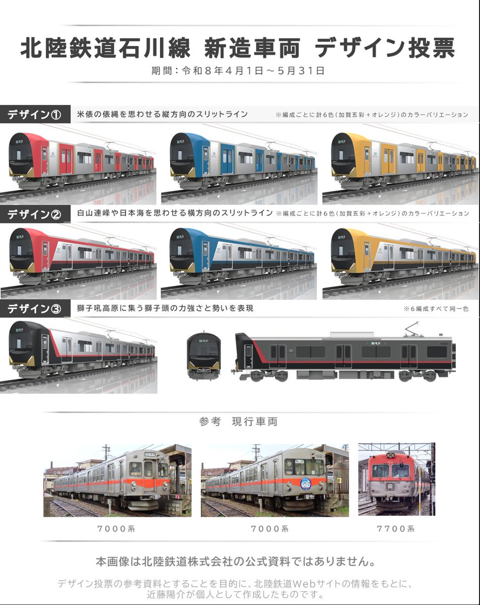 北陸鉄道石川線🚋 新造車両 デザイン投票 はじまりました！ ＼ 🟧令和9