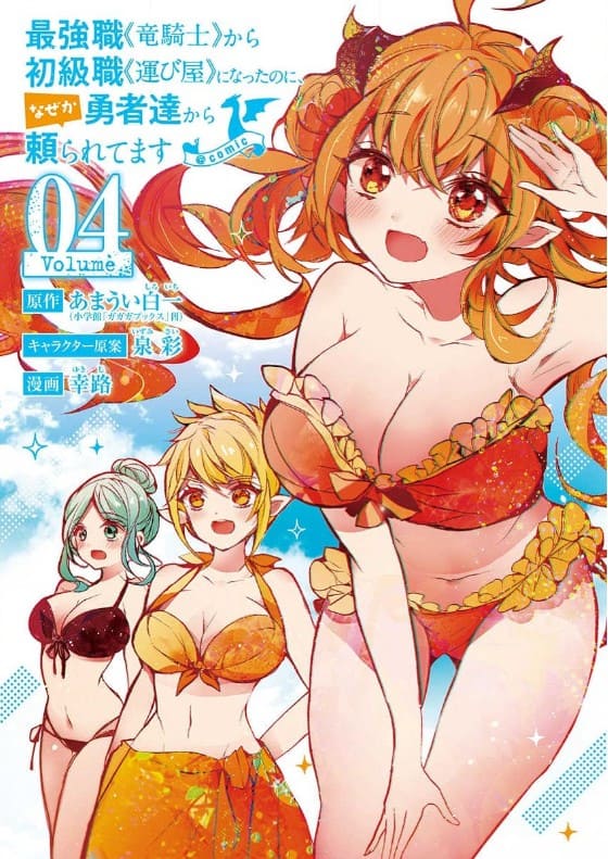 最強職《竜騎士》から初級職《運び屋》になったのに、なぜか勇者達から頼られてますのエロシーン10