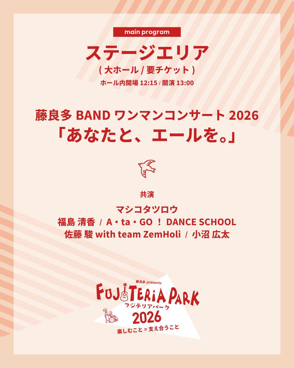 藤 良多@フジテリアパーク2026 4/12 ザ・ヒロサワ・シティ会館 tweet media