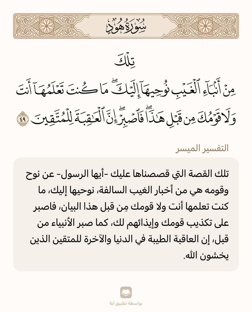 حفظ آية واحدة في اليوم 🌾

سورة هود | الآية (49)

من وجد أُنسه بالقرآن هان عليه ترك ما سواه، ومن ذاق لذائذ القرآن لم يطق هجره