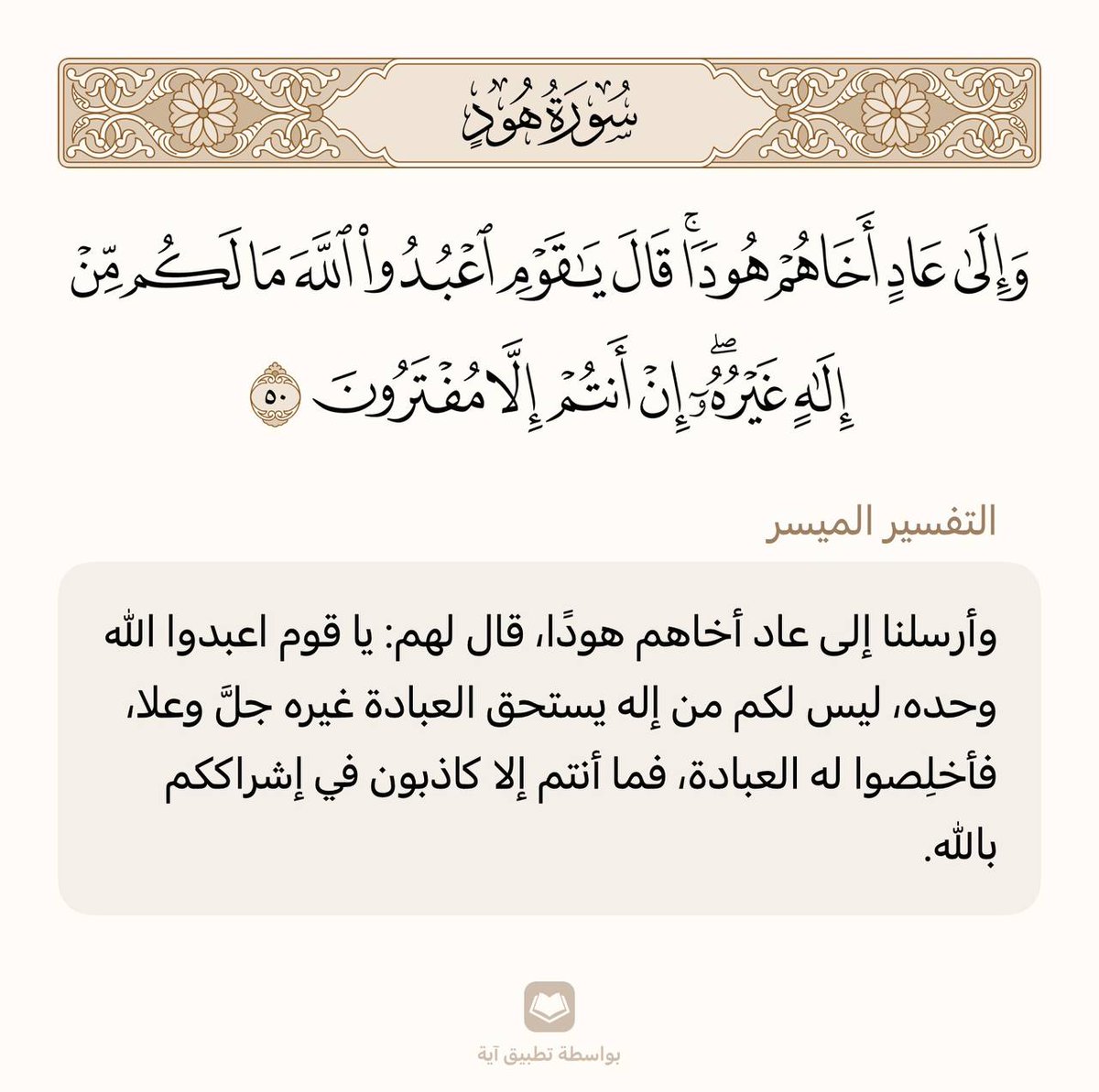 حفظ آية واحدة في اليوم 🌾

سورة هود | الآية (50)

من وجد أُنسه بالقرآن هان عليه ترك ما سواه، ومن ذاق لذائذ القرآن لم يطق هجره