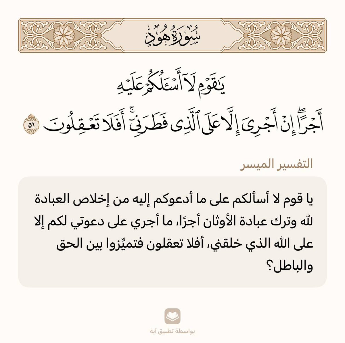 حفظ آية واحدة في اليوم 🌾

سورة هود | الآية (51)

من وجد أُنسه بالقرآن هان عليه ترك ما سواه، ومن ذاق لذائذ القرآن لم يطق هجره