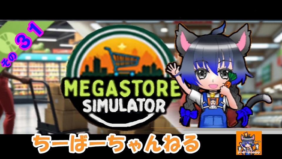sanachi0720's tweet photo. おはようございます(*'▽')ノ
【チーチー】Megastore Simulater【その31】
また1つライセンスを取り終わりました!
ちーばーちゃんねる現場↓
https://t.co/0RGQ5iBHJA
#シミュレーター #Megastore Simulater #ちーちー https://t.co/mxksn1vpeb